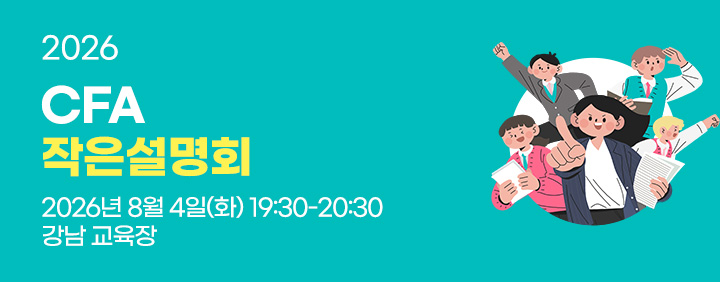 [이패스코리아 X KOSFI] CFA 작은설명회🥇소수정예의 심도있는 컨설팅✏️ 이미지
