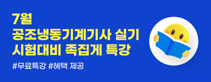 📌7월 공조냉동기계기사 실기 시험대비 족집게 특강📌(+🎁유튜브 라이브 무료특강, 혜택 제공) 이미지