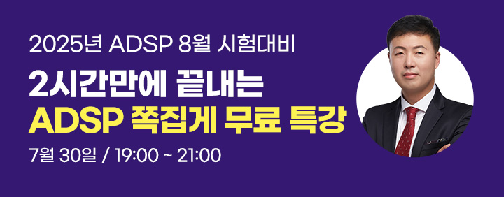 👍2026년 8월 ADsP 시험대비!! 2시간 완성!!👍 이패스 ADsP 쪽집게특강 오픈!! 이미지