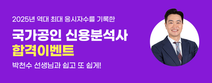 🎉 국가공인 신용분석사! 26년 6월 기출까지 반영된 최신 강의로 준비 시작! 🎉 이미지