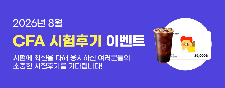 🧡2026년 8월 CFA 시험후기 이벤트🧡 이미지