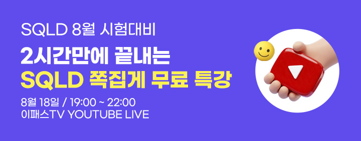👍2026년 8월 SQLD 시험대비!! 2시간 완성!!👍 이패스 SQLD 쪽집게특강 오픈!! 이미지