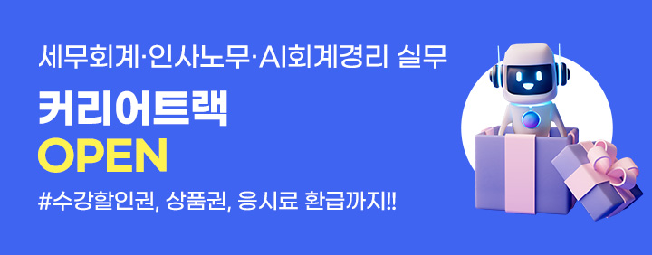 🎁세무회계·인사노무·AI회계경리 실무 [커리어트랙] OPEN🎁 이미지