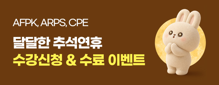 ♥️AFPK, ARPS, CPE 달달한 추석 수강신청&수료이벤트🎁 이미지