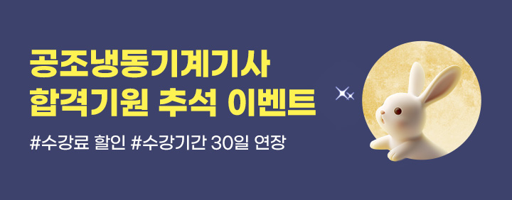 🌕공조냉동기계기사 합격기원 추석 이벤트🌕 이미지
