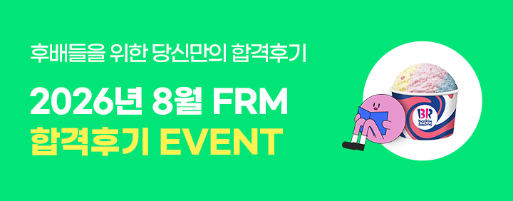 💥2026년 8월 FRM 합격후기 이벤트!💥 이미지