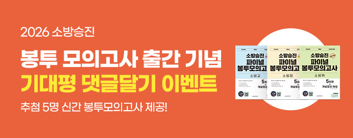 2026 소방승진 봉투모의고사 기대평 작성하고, 교재 무료로 받자! 이미지