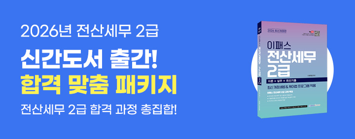 📘2026 전산세무 2급 신간도서 출간! 합격 맞춤 패키지🎁 이미지