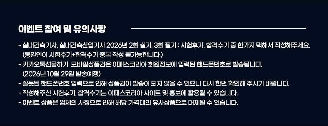 실내건축 시험후기, 합격수기 이벤트