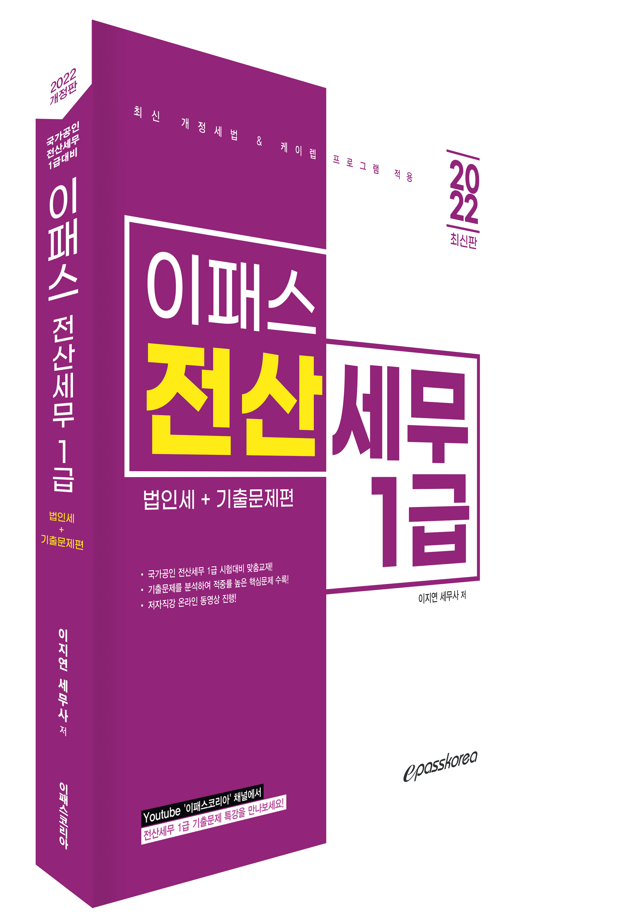 2022 이패스 전산세무 1급 (법인세+기출문제편)