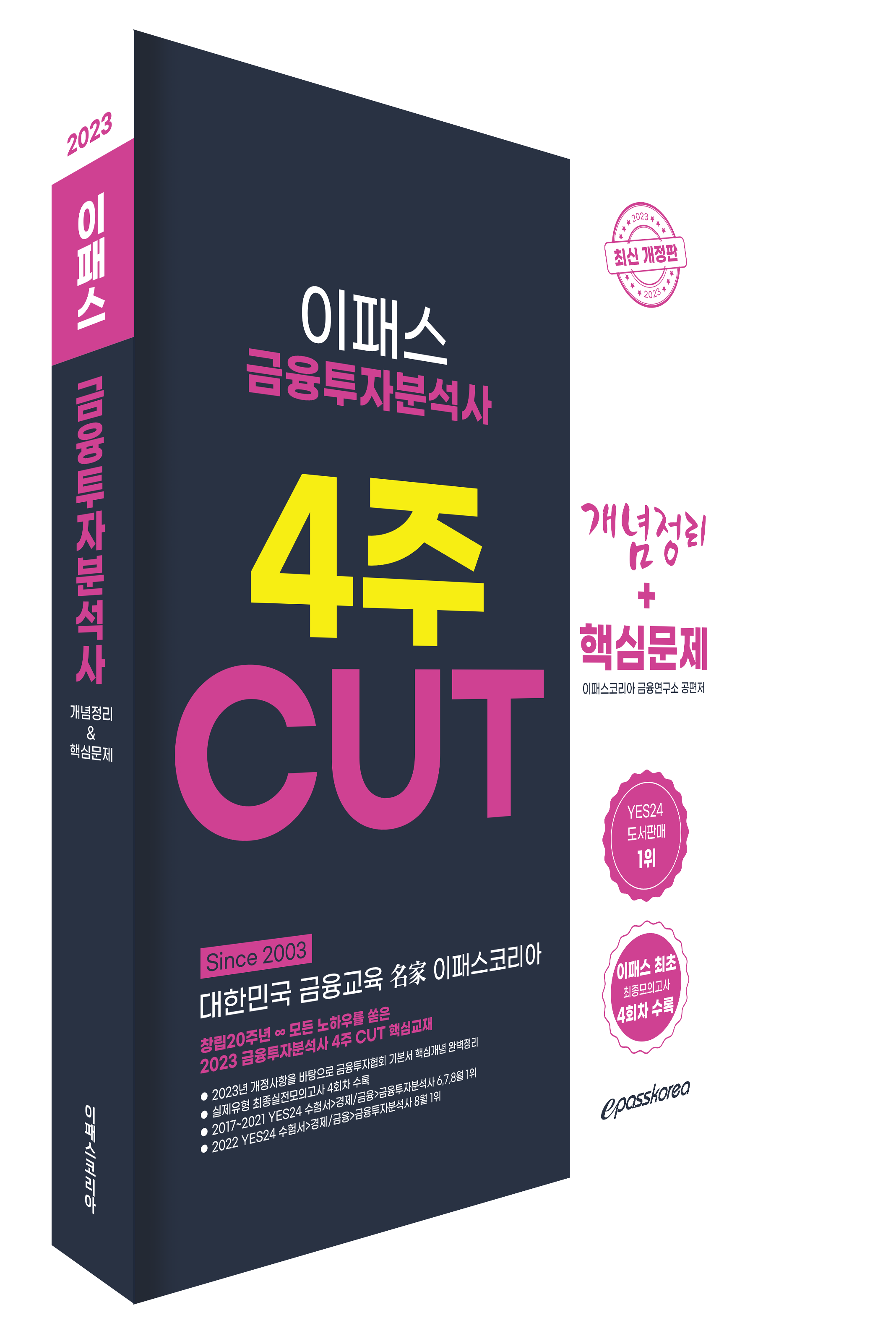 2023 이패스 금융투자분석사 4주 CUT 핵심정리문제집 자세히 보기