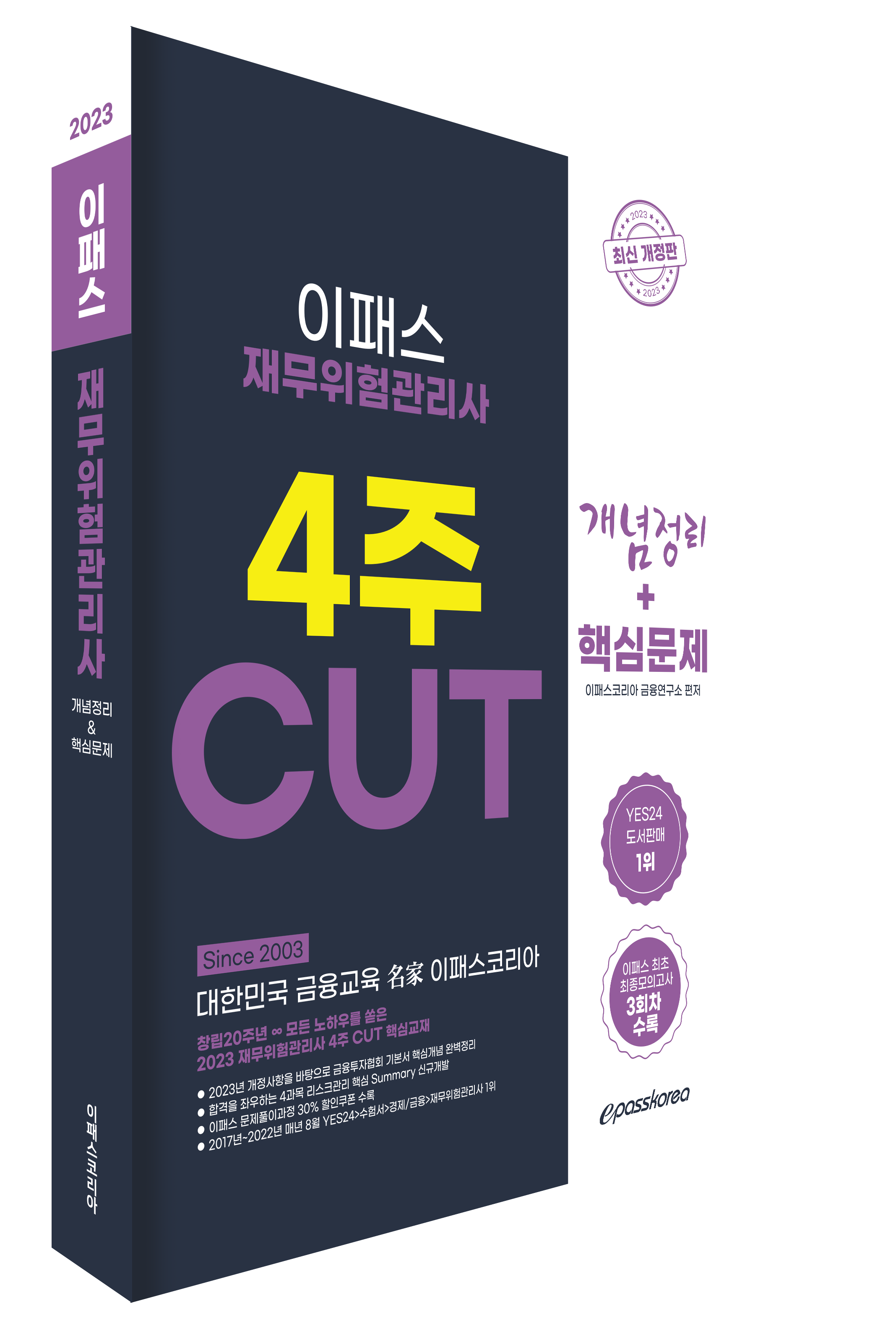 2023 재무위험관리사 4주 CUT 핵심정리문제집 자세히보기