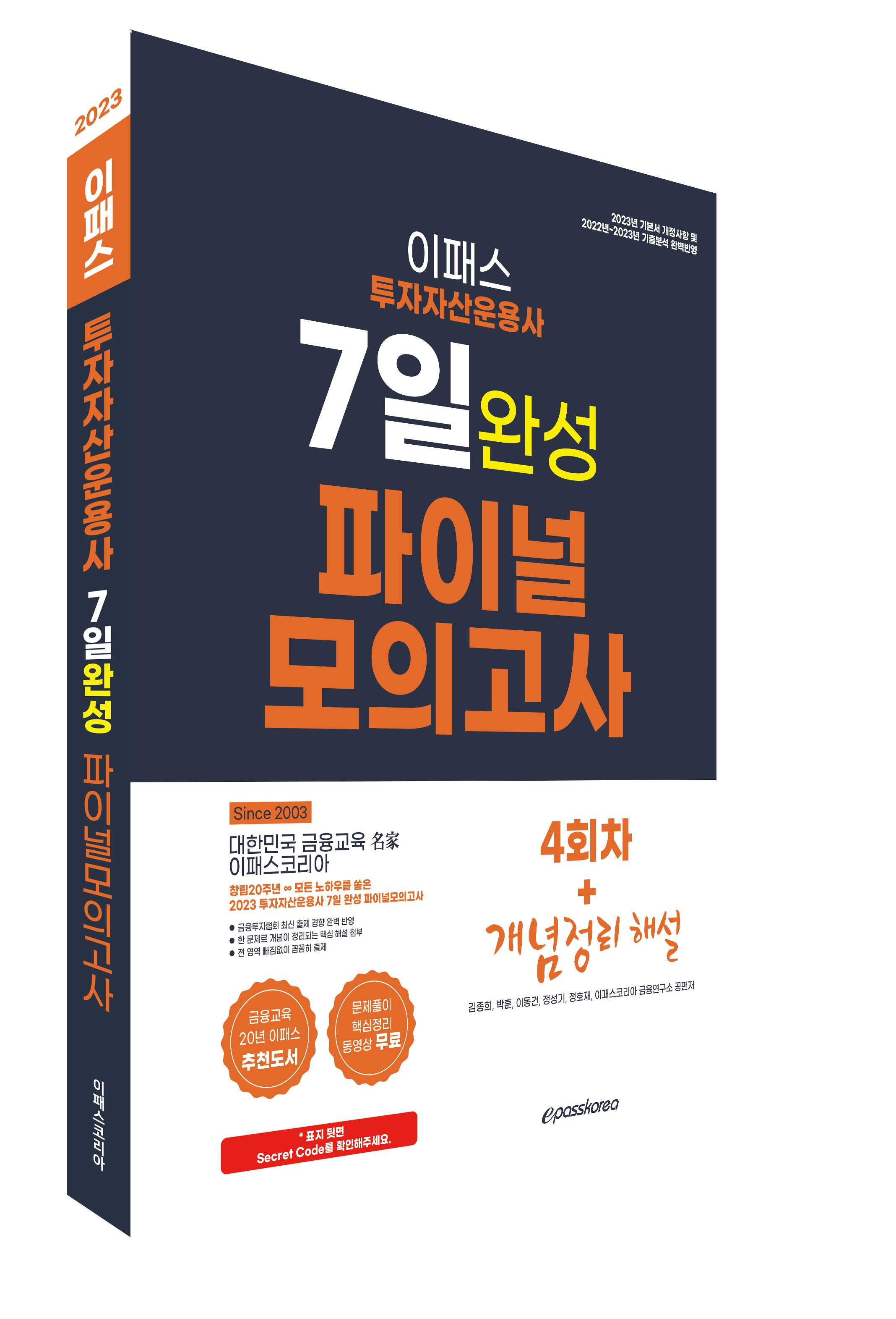 2023 투자자산운용사 7일 완성 파이널 모의고사 자세히보기