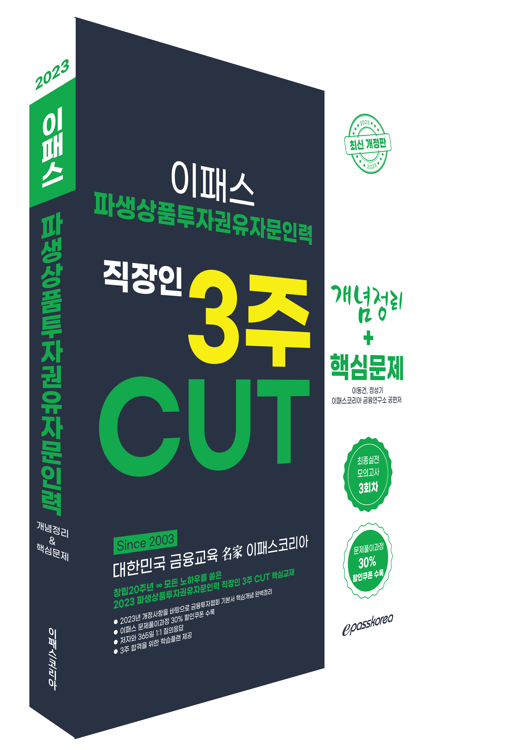 2023 파생상품투자권유자문인력 직장인 3주 CUT 핵심정리문제집 자세히보기