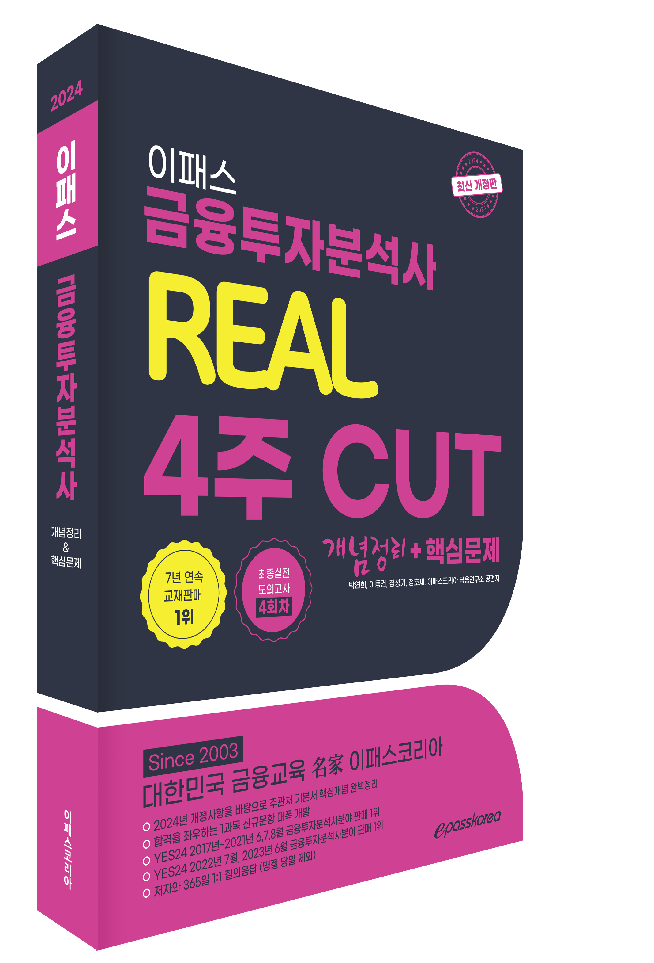 2024 금융투자분석사 REAL 4주 CUT 핵심문제집 이미지