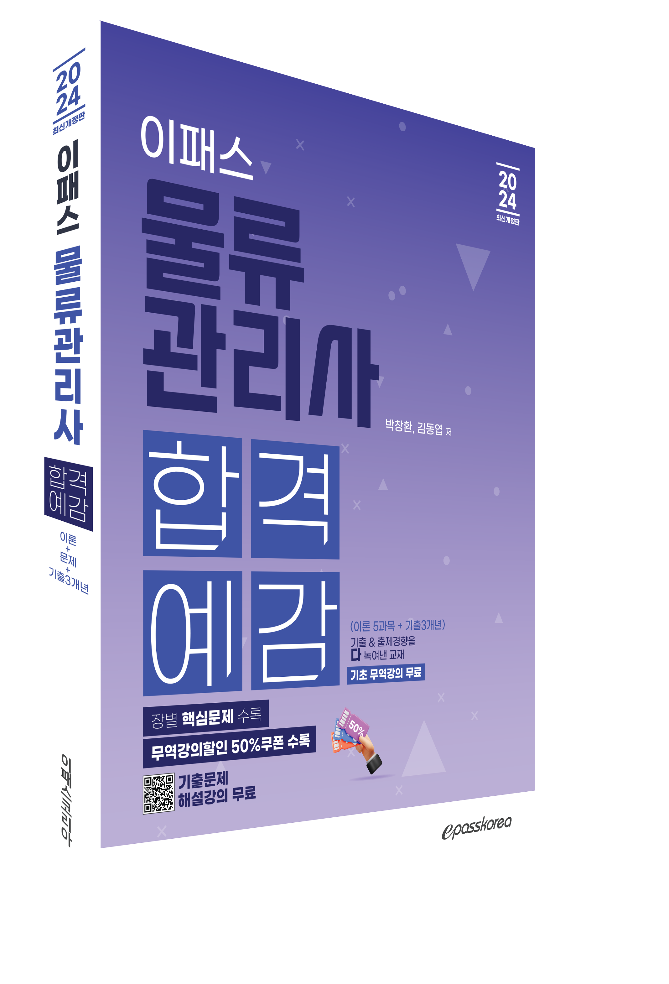 2024 이패스 물류관리사 합격예감 단기완성 [이론+문제+기출3개년] 이미지