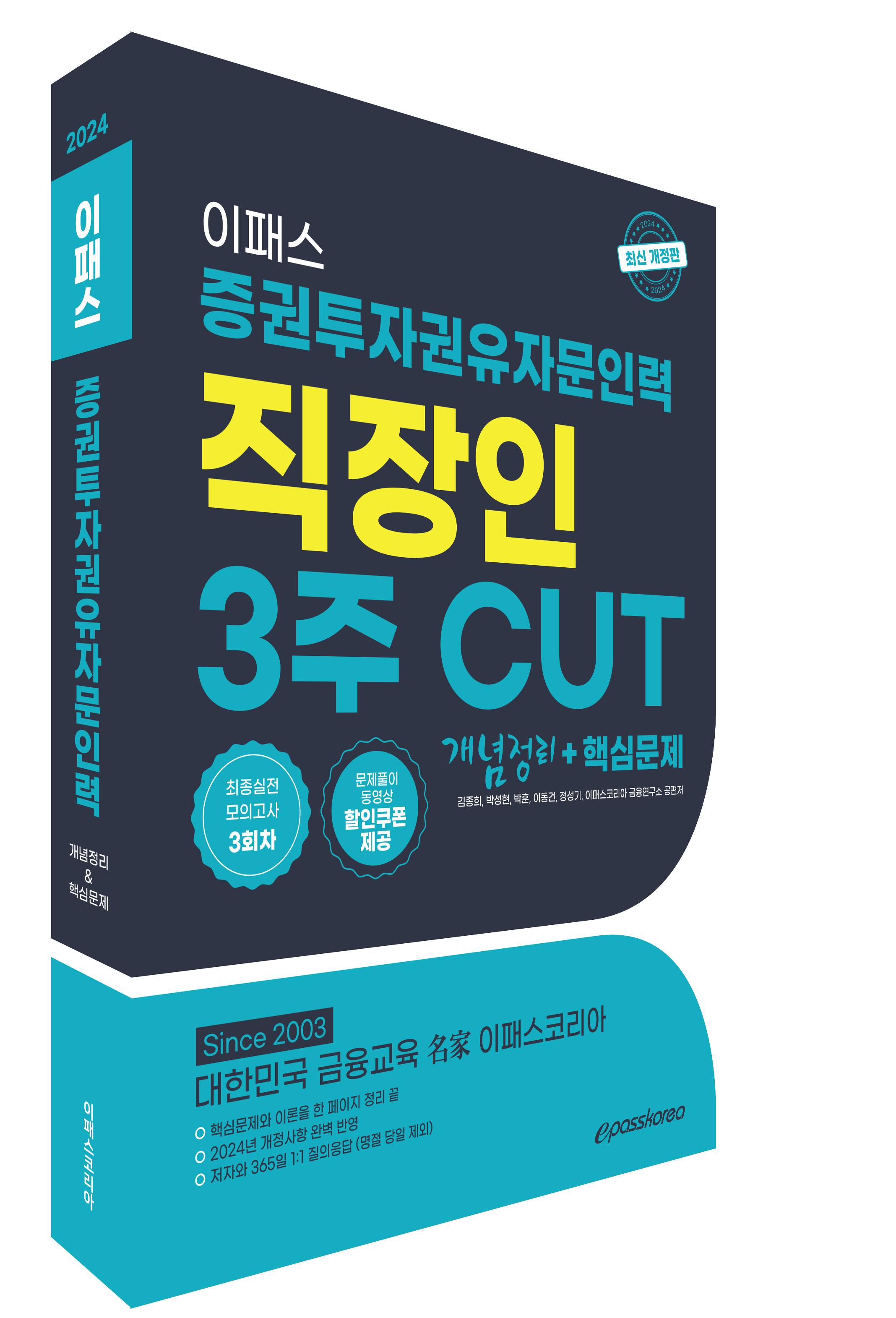 2024 증권투자권유자문인력 직장인 3주 CUT 핵심정리문제집 이미지