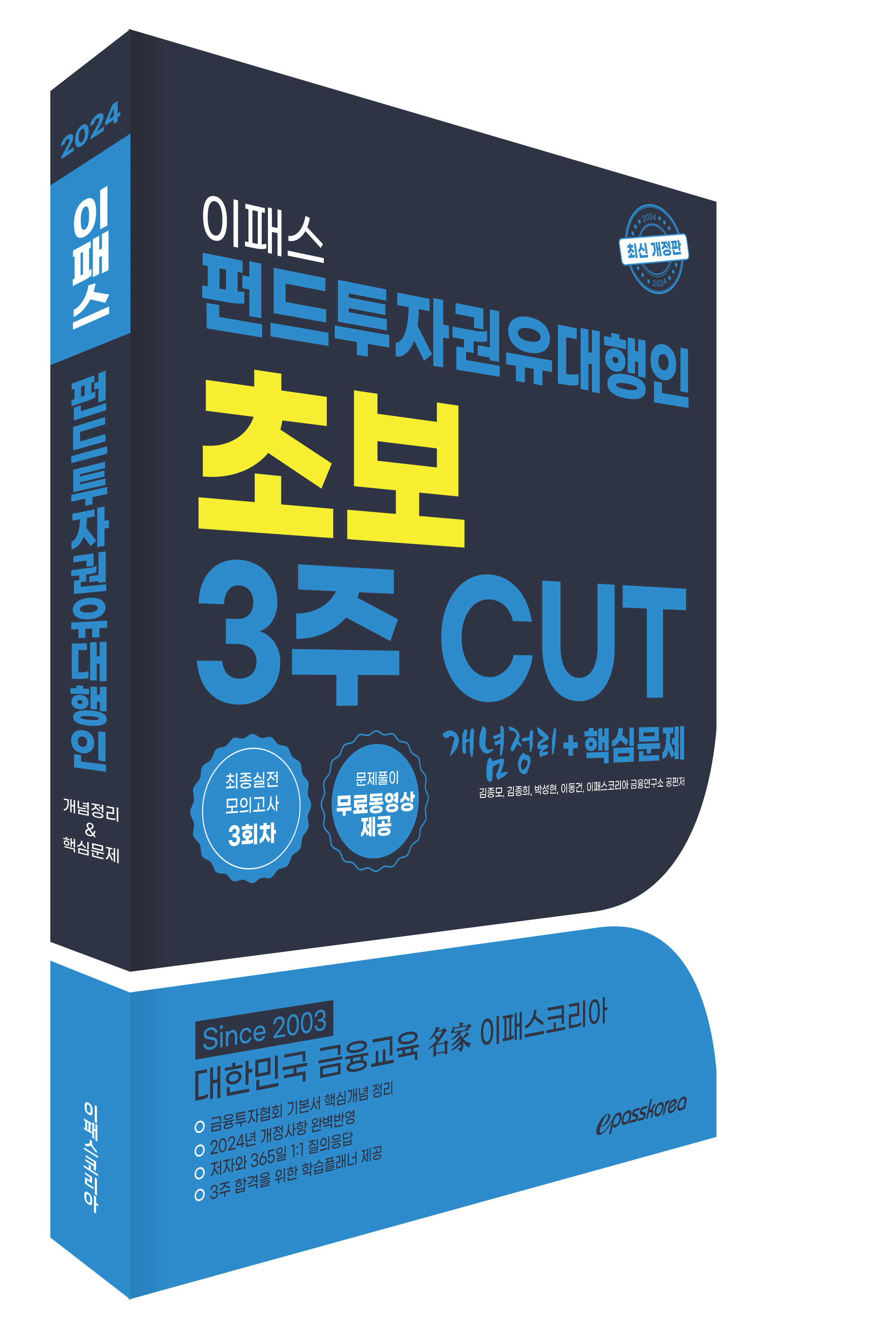 2024 펀드투자권유대행인 3주 CUT 핵심정리문제집 이미지