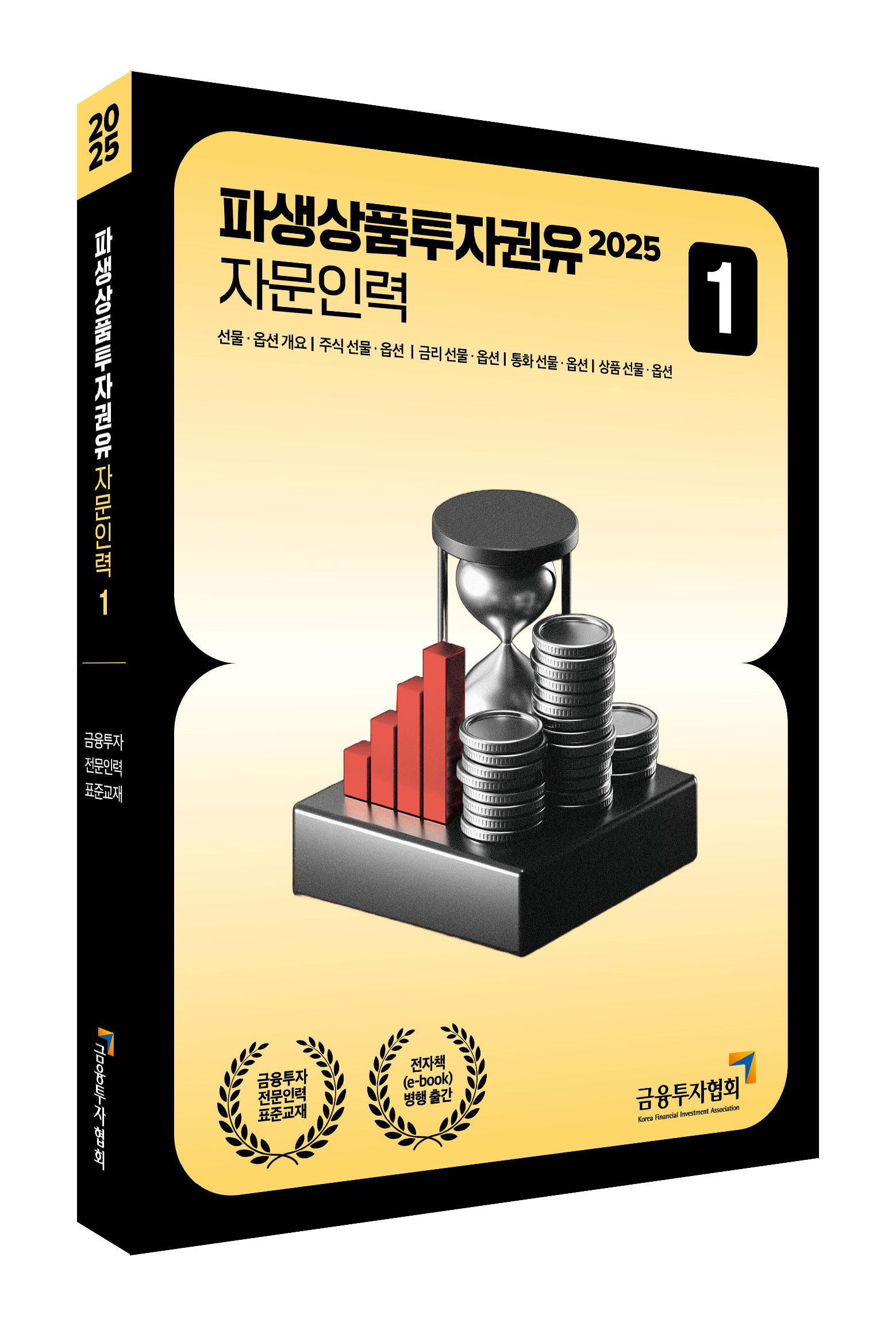 직장인도 합격하는 이패스 파생자문인력