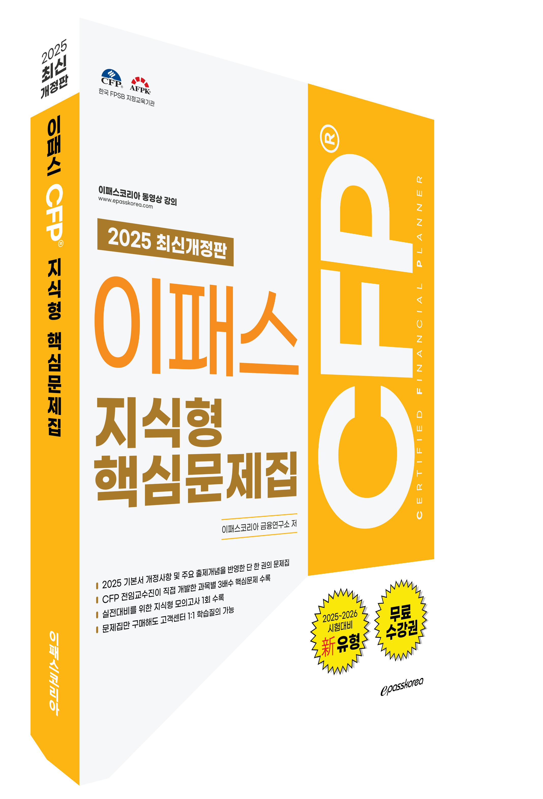 2025 CFP 지식형 핵심문제집 (2025년 10월~2026년 5월 적용) 자세히 보기