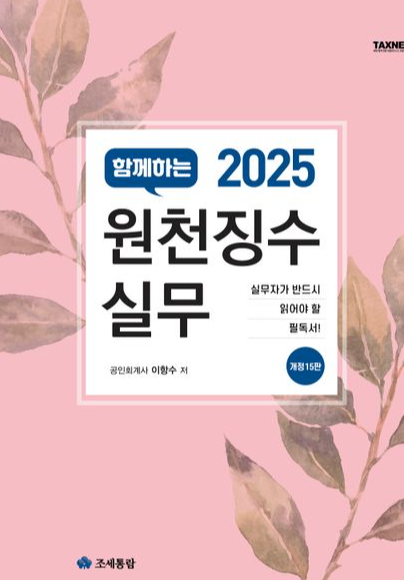 2025 원천징수실무 자세히 보기