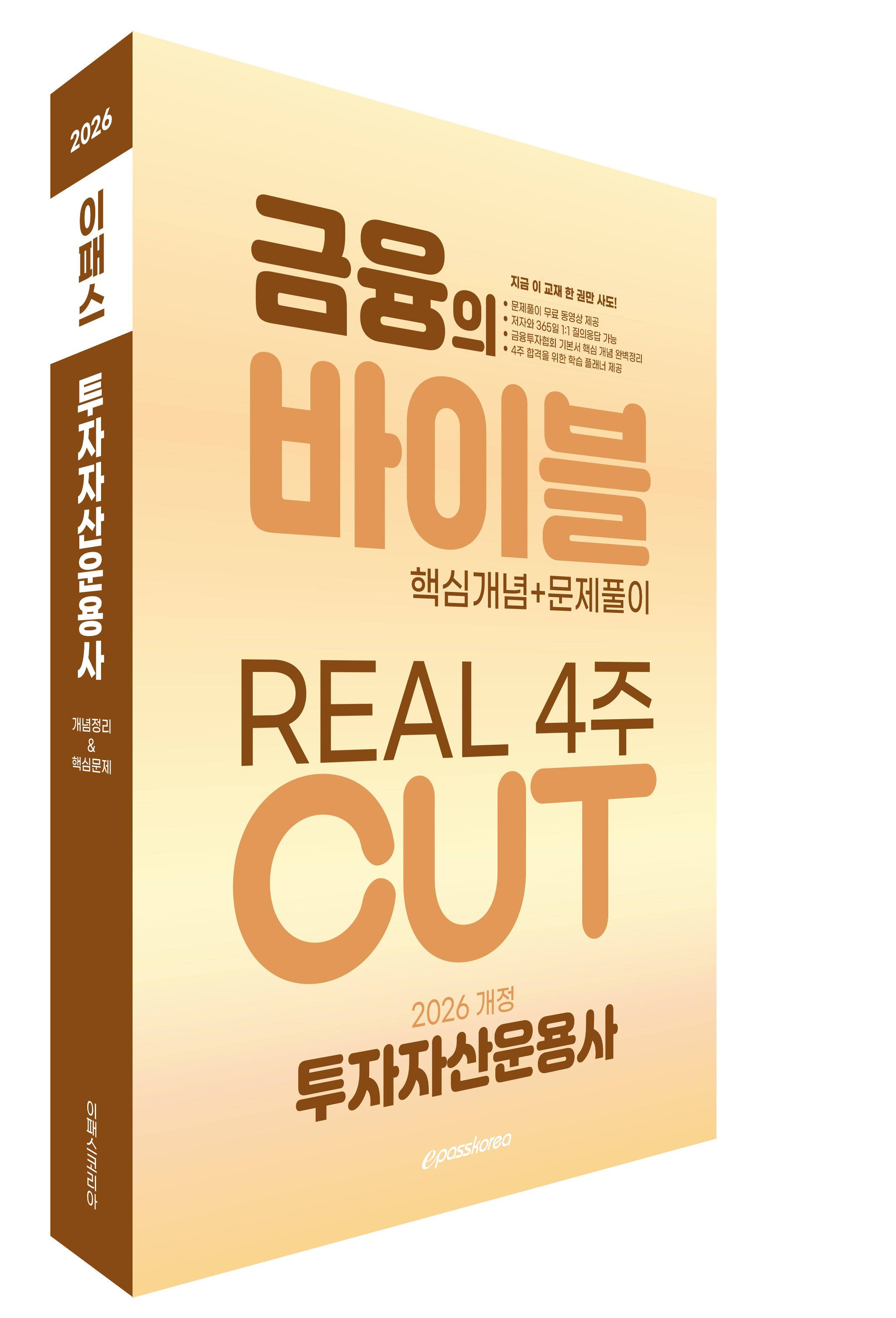 2026 이패스 투자자산운용사 금융의 바이블 4주 CUT 핵심정리문제집 자세히 보기