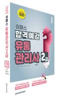 2025 이패스 유통관리사2급 합격예감 자세히 보기