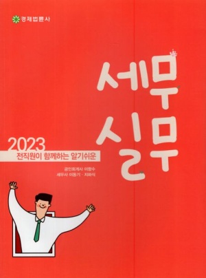 2023  전 직원이 함께하는 알기쉬운 세무실무