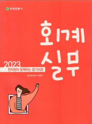 2023 전 직원이 함께하는 알기 쉬운 회계실무 이미지