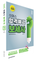 2025 이패스 보세사 합격예감 자세히 보기