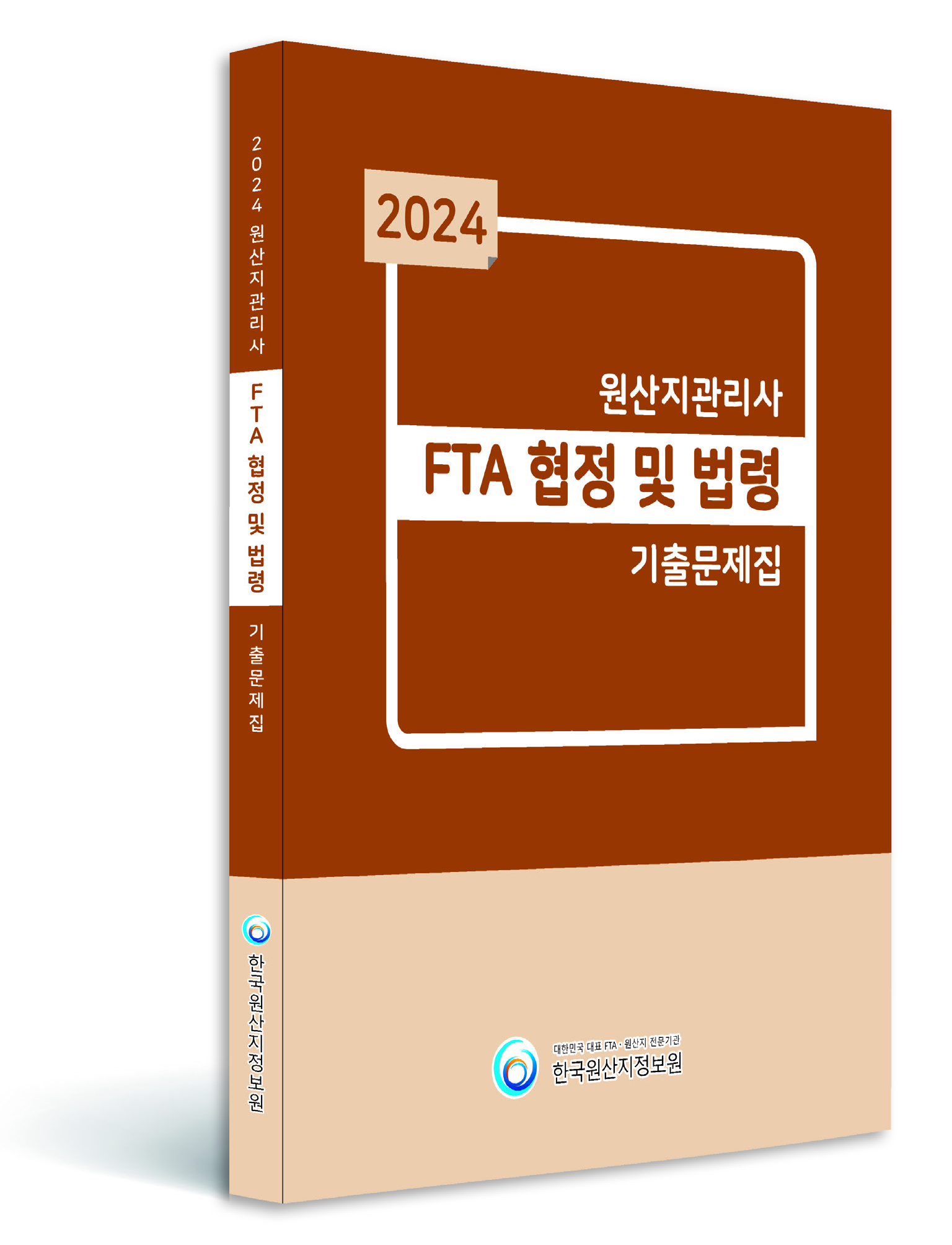 2024 원산지관리사 기출문제해설집 (FTA협정및법령) 이미지