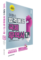 2025 이패스 국제무역사1급 합격예감 자세히 보기