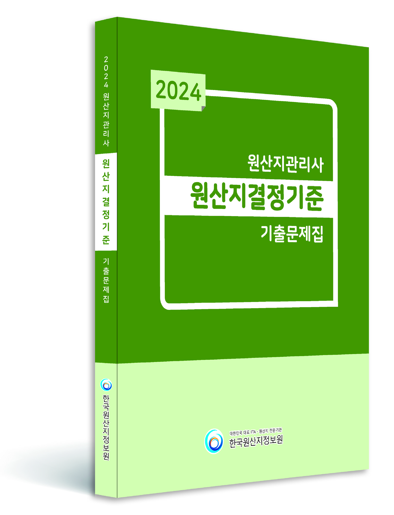 2024 원산지관리사 기출문제해설집 (원산지결정기준) 이미지