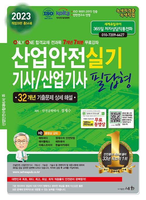 2023 산업안전기사/산업기사 실기 필답형 (개정28판 총54쇄)