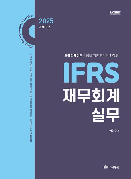 2025 IFRS 재무회계 실무 자세히 보기