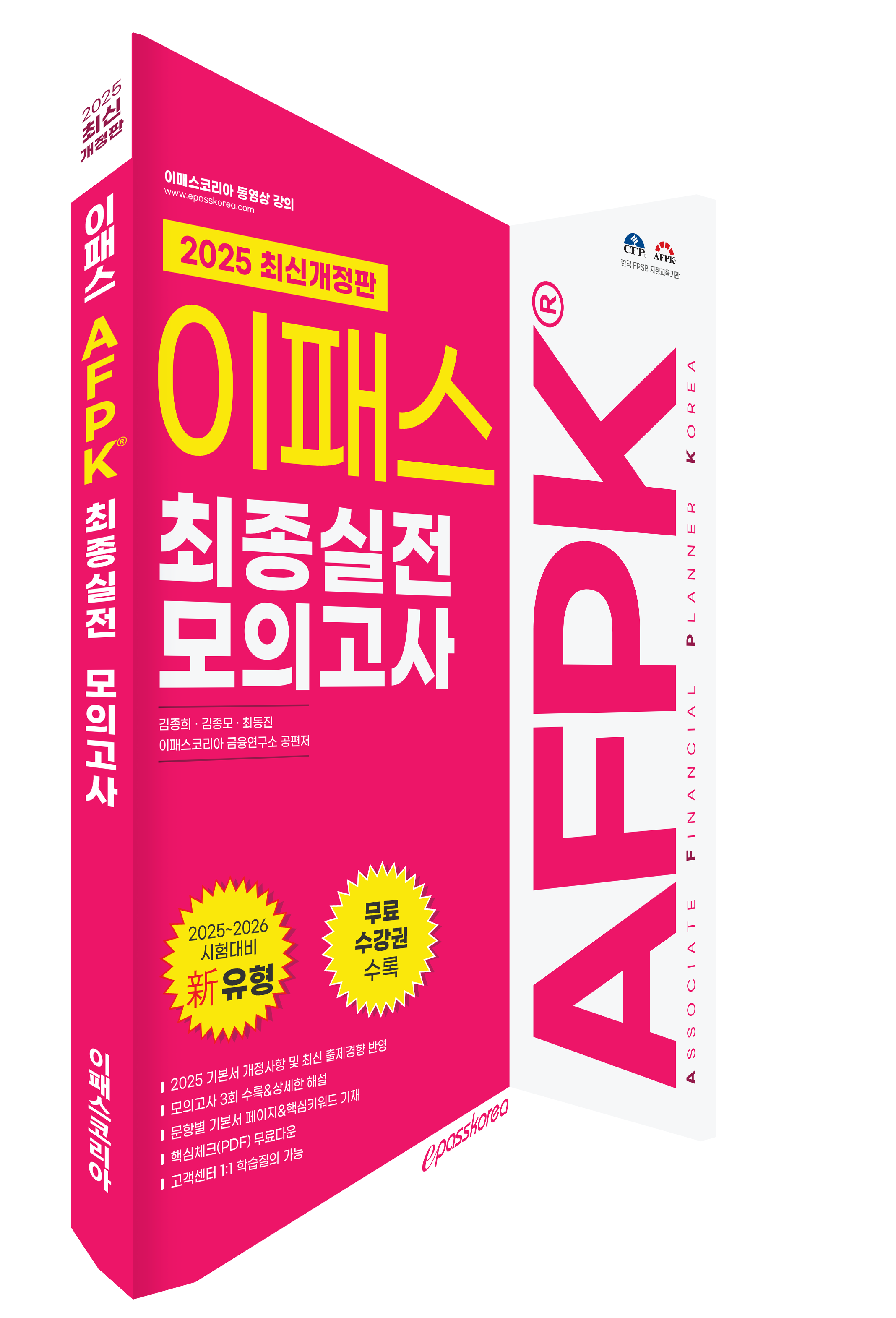 2025 AFPK 최종실전모의고사 (2026년 3월시험까지 적용) 자세히 보기