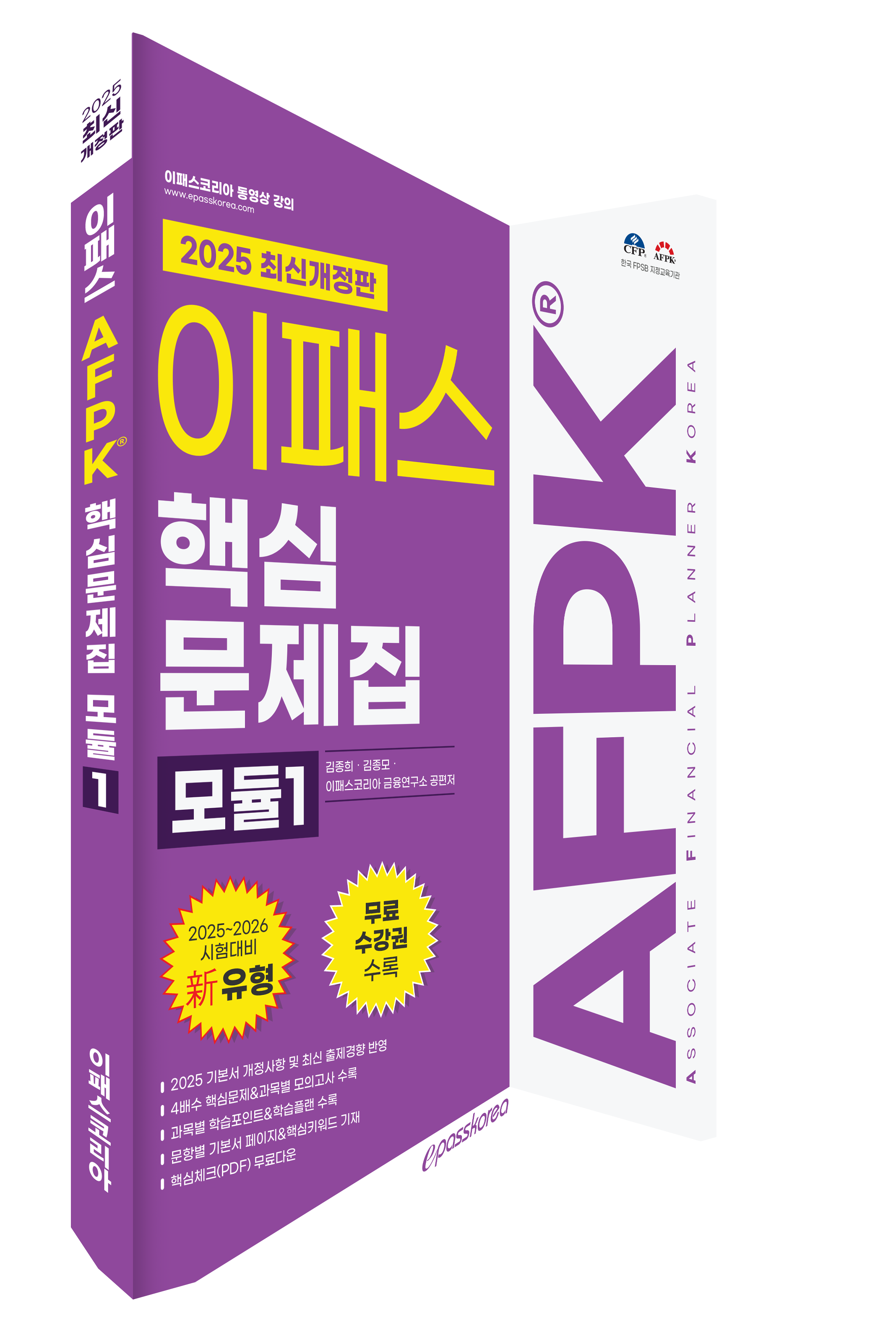 2025 AFPK 핵심문제집 모듈1 (2026년 3월시험까지 적용) 자세히 보기