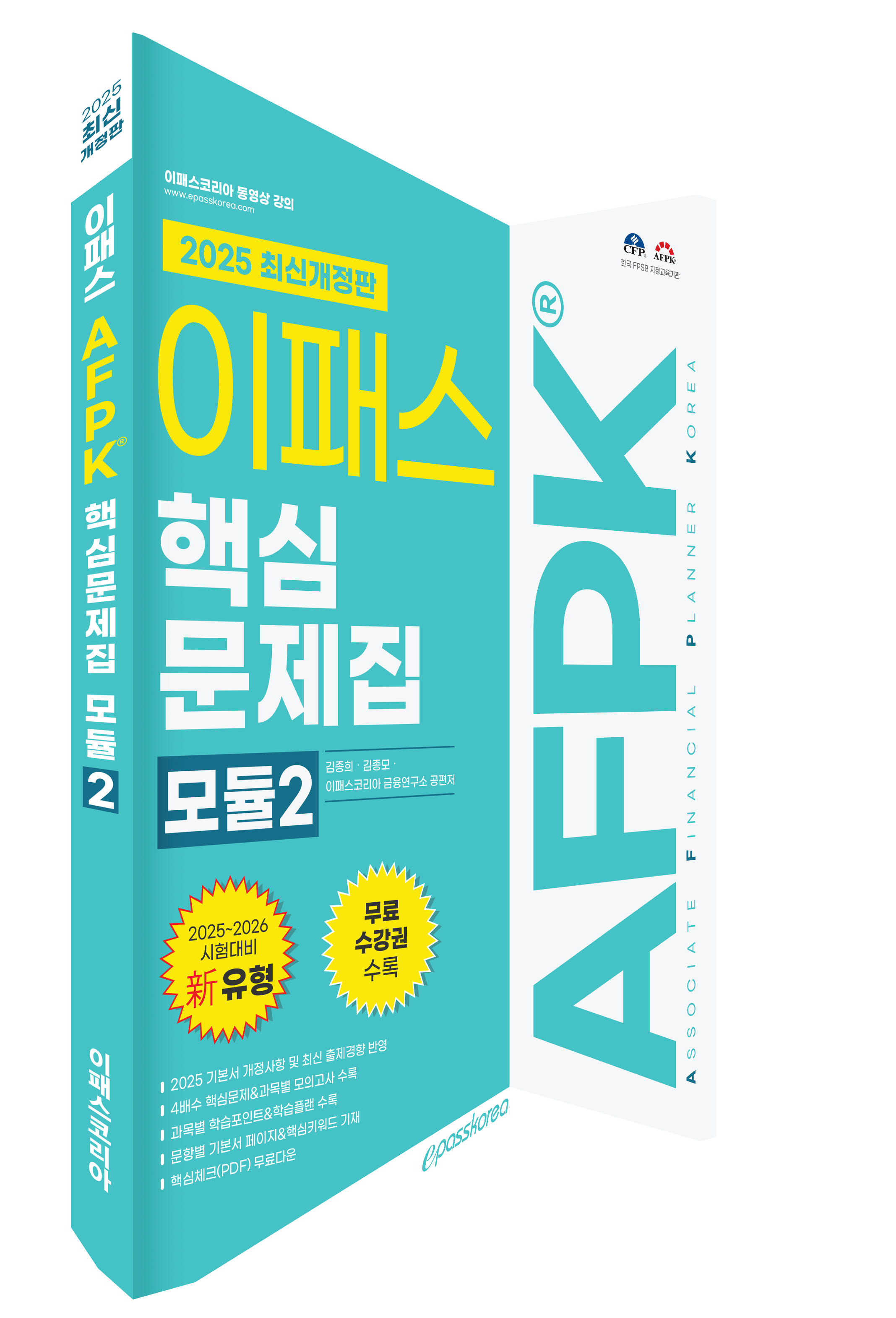 2025 AFPK 핵심문제집 모듈2 (2026년 3월시험까지 적용) 자세히 보기