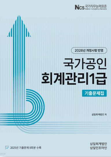 2026 회계관리 1급 기출문제집 자세히 보기