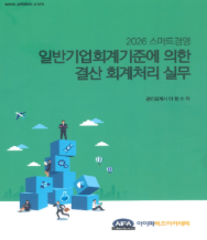 일반기업회계기준에 의한 결산 회계처리 실무