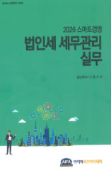 2026 스마트경영 법인세 세무관리실무 자세히 보기