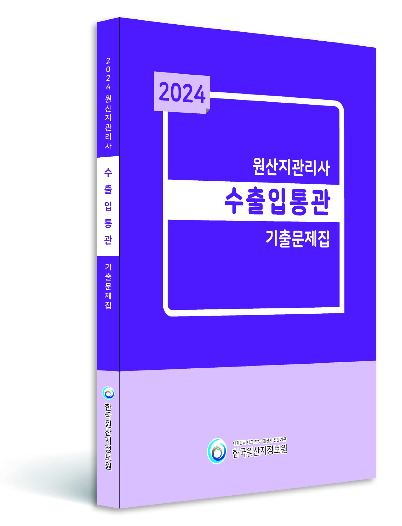 2024 원산지관리사 기출문제해설집 (수출입통관) 이미지