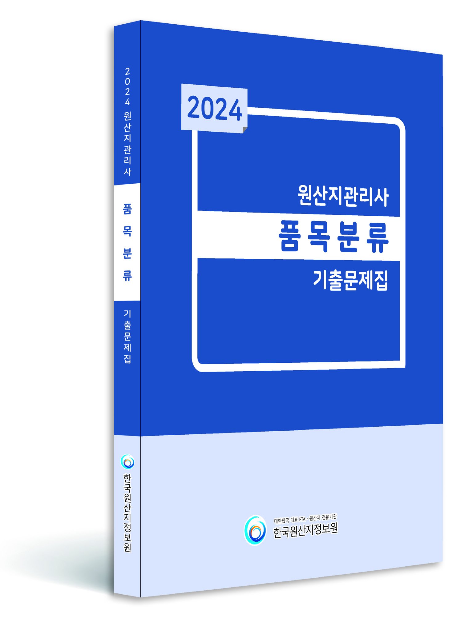 2024 원산지관리사 기출문제해설집 (품목분류) 이미지