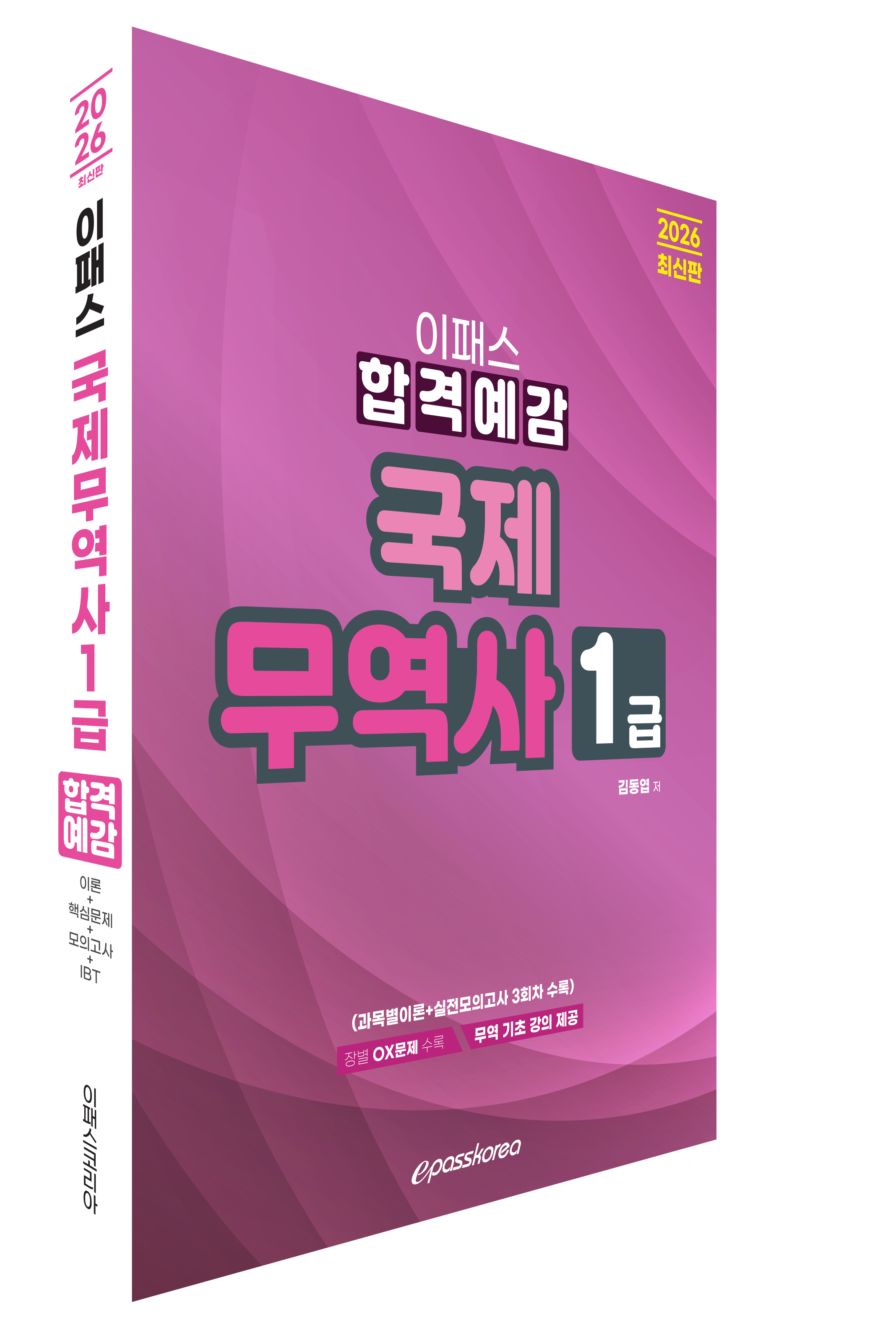 2026 이패스 국제무역사1급 합격예감 자세히 보기