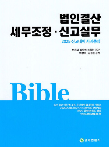 2025 법인결산 세무조정·신고실무