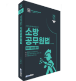 [예약판매]2026 소방승진 소방공무원법