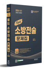 2026 소방승진 필드 소방전술 문제집