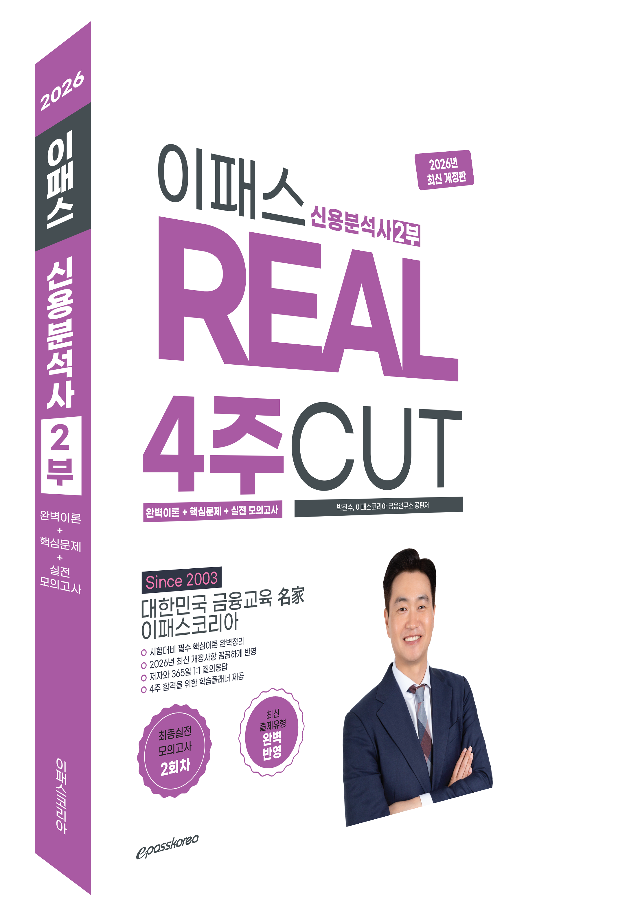 2026~2027 신용분석사 2부 REAL 4주 CUT 핵심교재(이론+문풀) 자세히 보기