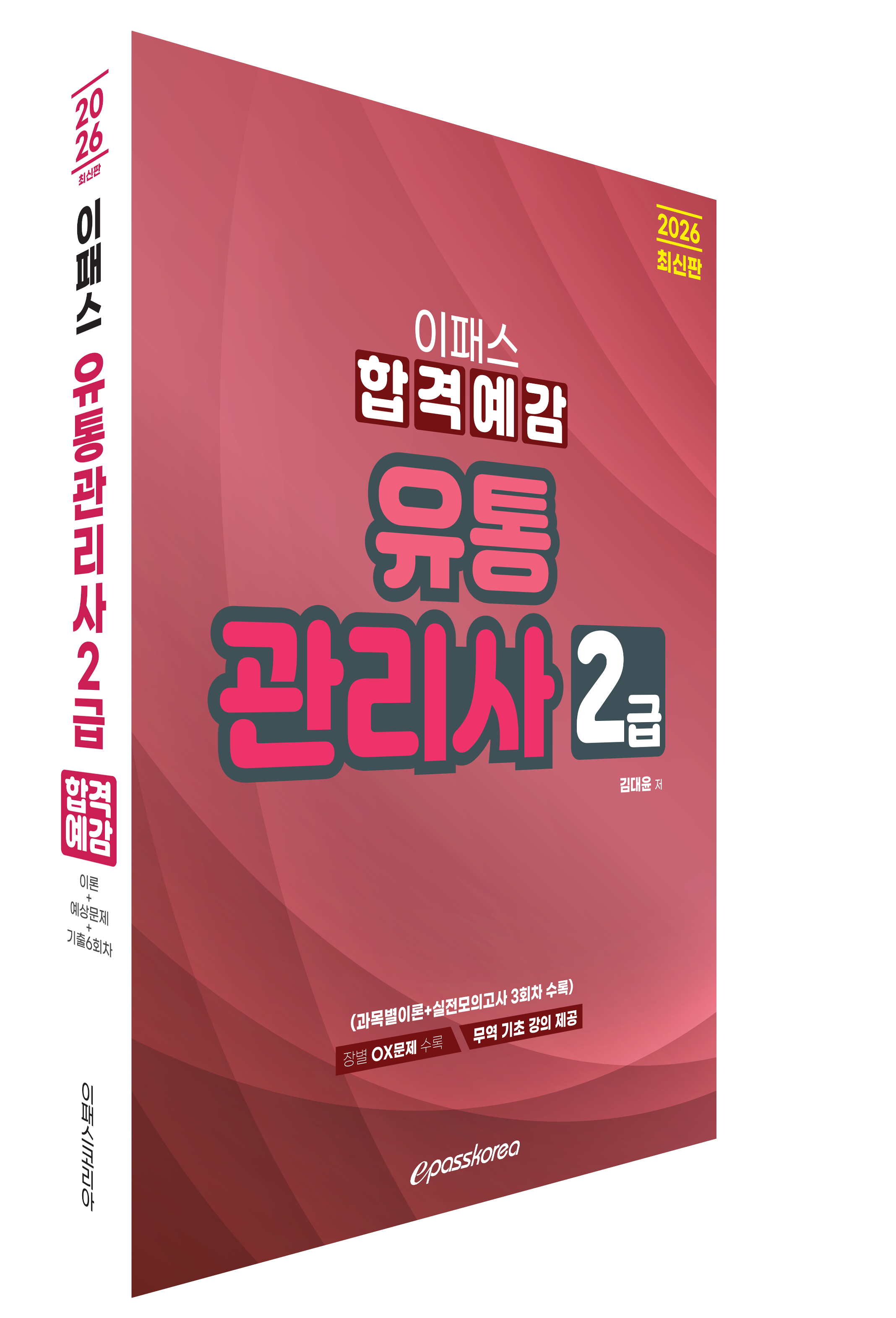 2026 이패스 유통관리사2급 합격예감 자세히 보기