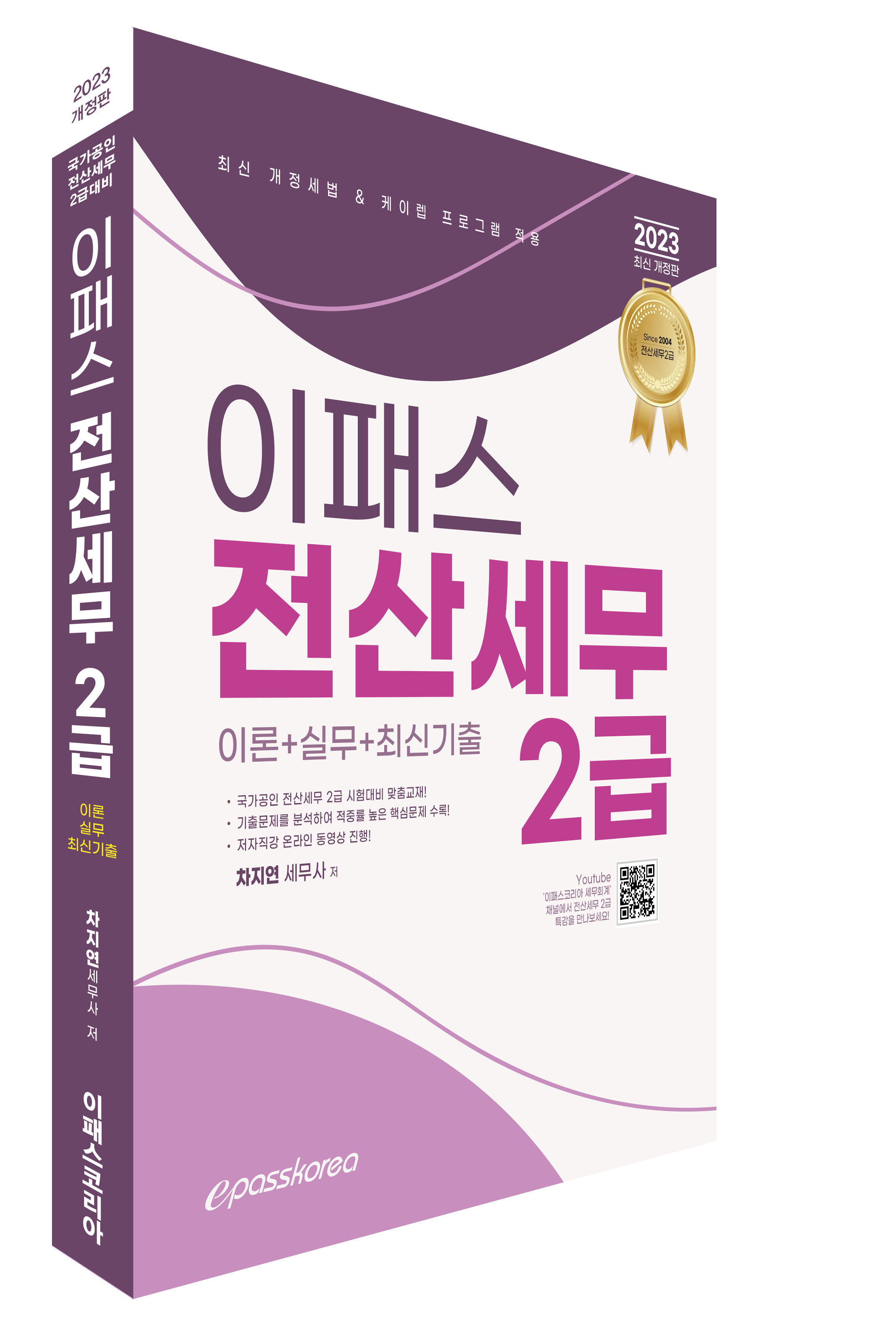 2023 이패스 전산세무 2급